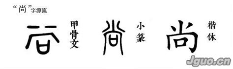 尚字|尚（汉语文字）